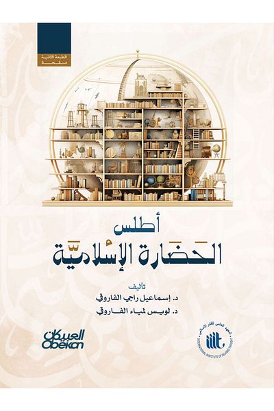 Obeikan Publishing Atlas of Islamic Civilization