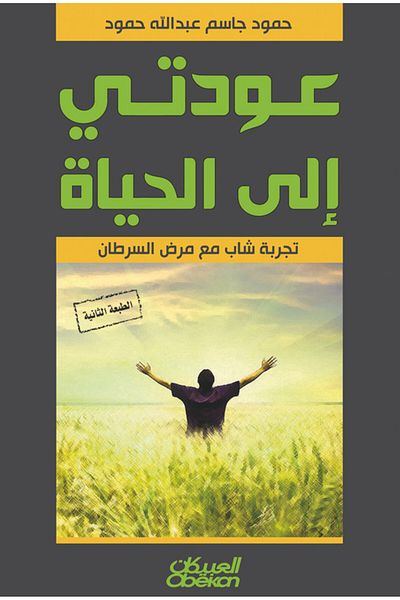 Obeikan Publishing My Return to Life