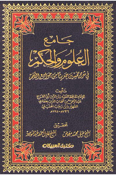 Obeikan Publishing Collection of Sciences and Wisdom 1/2