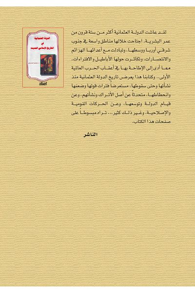 Obeikan Publishing The Ottoman Empire in Modern Islamic History
