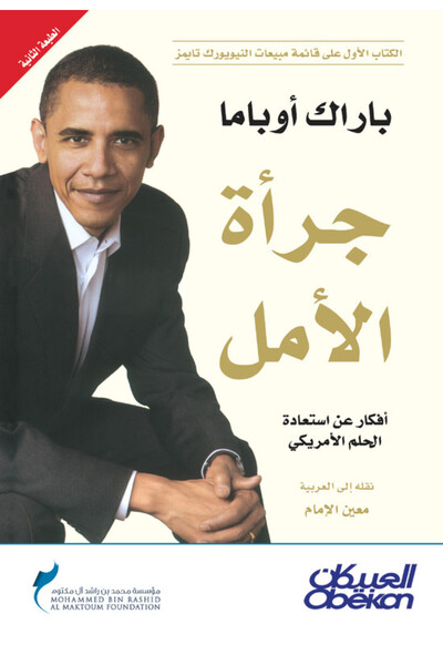 Obeikan Publishing Courage of hope - thoughts on reclaiming the american dream