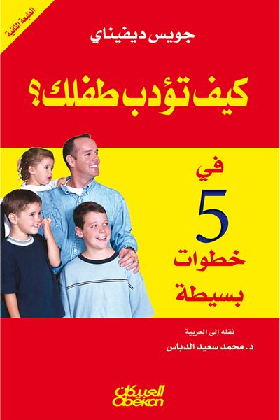 Obeikan Publishing How to Discipline Your Child in 5 Simple Steps