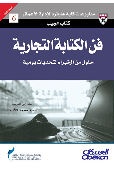 Obeikan Publishing كتاب الجيب : فن الكتابة التجارية - حلول من الخبراء لتحديات...