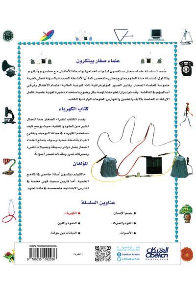 Obeikan Publishing Young Scientists Invent: Electricity