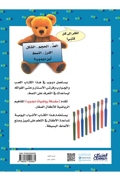 Obeikan Publishing Teddy Bear Math: Pattern - Teddy Bear Math Series