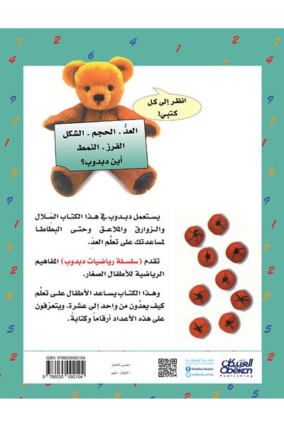 Obeikan Publishing Teddy Bear Math: Counting