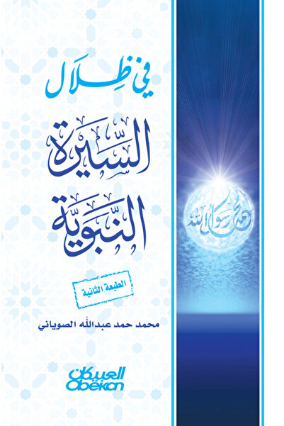 Obeikan Publishing في ظلال السيرة النبوية