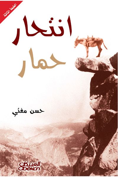 Obeikan Publishing A Donkey's Suicide
