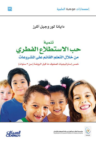 Obeikan Publishing Developing innate curiosity through project-based learning
