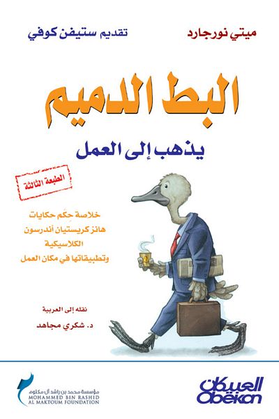 Obeikan Publishing The Ugly Duckling Goes to Work