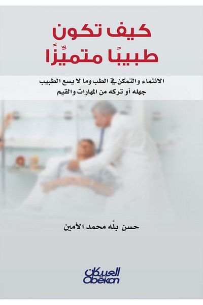 Obeikan Publishing How to be an outstanding doctor