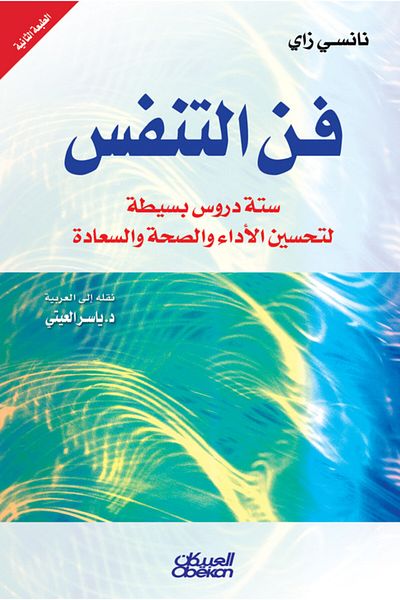 Obeikan Publishing The art of breathing