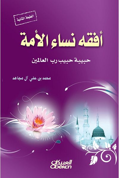 Obeikan Publishing The most knowledgeable women of the nation