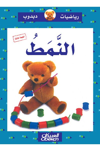 Obeikan Publishing Teddy Bear Math: Pattern - Teddy Bear Math Series
