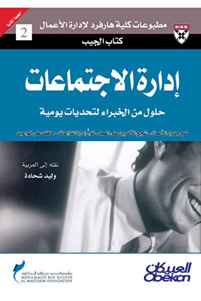 Obeikan Publishing إدارة الاجتماعات - ضع جدول الأعمال - شجع الآخرين على العمل...