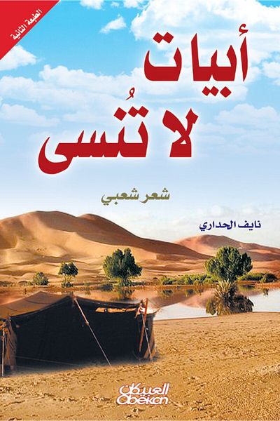 Obeikan Publishing Unforgettable Verses - Folk Poetry