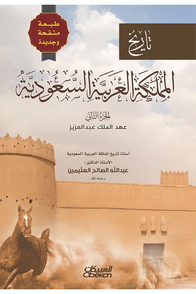 Obeikan Publishing History of the Kingdom of Saudi Arabia - Volume 2 - Revised and New Edition