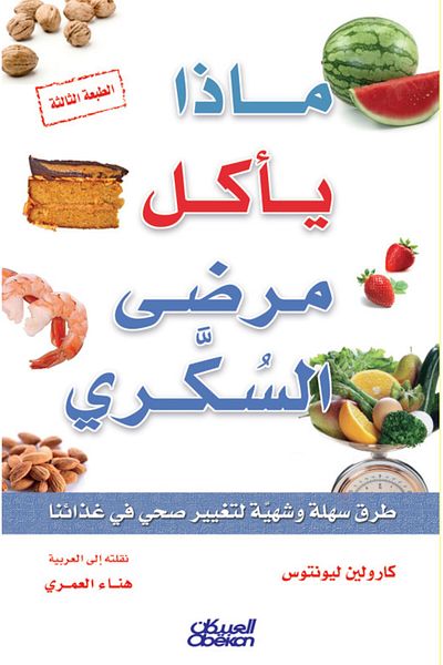 Obeikan Publishing What do diabetics eat?