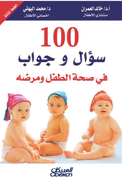 Obeikan Publishing 100 Questions and Answers on Child Health and Illness