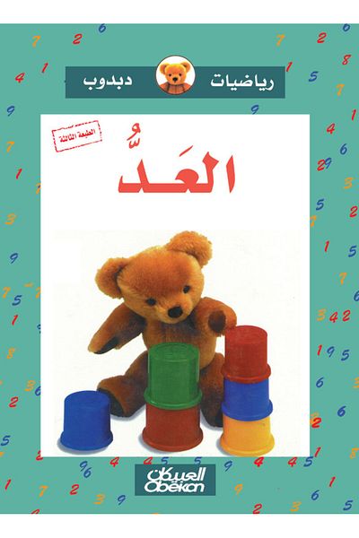 Obeikan Publishing Teddy Bear Math: Counting