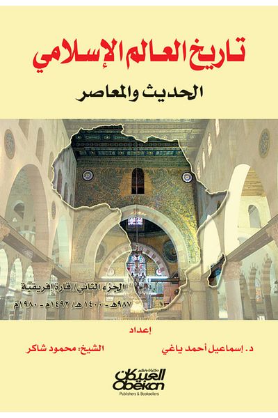 Obeikan Publishing History of the Modern and Contemporary Islamic World