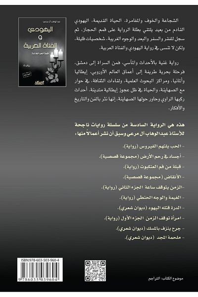 Obeikan Publishing Novel: The Jew and the Arab Girl