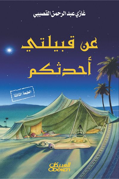 Obeikan Publishing I will tell you about my tribe
