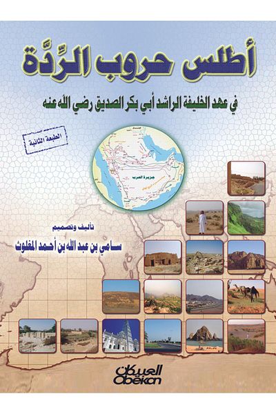 Obeikan Publishing Atlas of the Wars of Apostasy - In the Era of the Rightly Guided Caliph Abu Bakr al-Siddiq