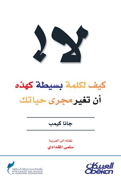Obeikan Publishing No! How a Simple Word Like This Can Change the Course of Your Life
