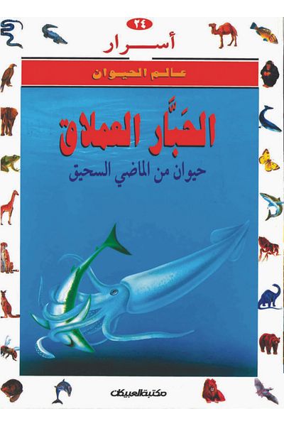 Obeikan Publishing Secrets of the Animal World 24 Squid