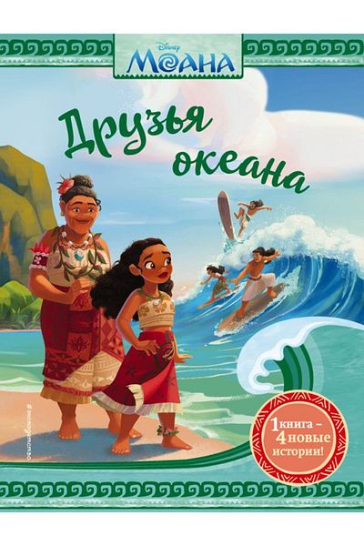AST Moana - Druz?Ja Okeana Winter