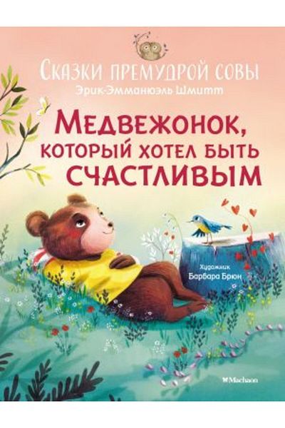 AST Schastlivy Medvezhonok - Premudroy Soyyardash Skazki/ Page:32