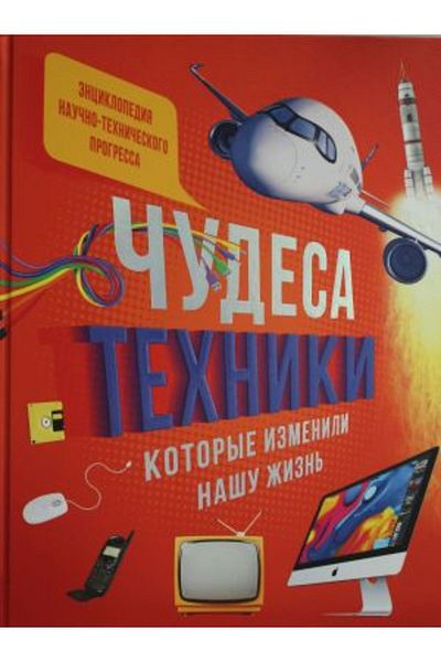 AST «Chudesa Tekhniki - Menyayushchiye Nashu Zhizn': Komp'Yuter, Telephone, Tv, Samolet, Racket»