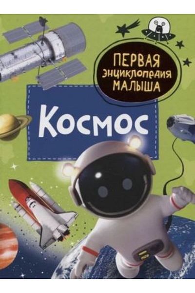 AST Kosmos - Pervaja Eniklopedija Malyşa (Page 48)