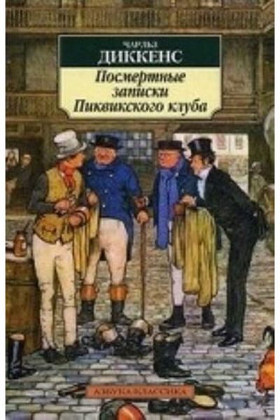 AST Pikvikskogo Club Posmertnye Zapiski - Page:864