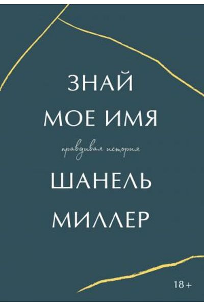AST Znaj Moe Imja. Pravdivaja Istoria/ Page:400