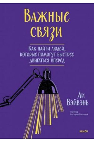 AST Va?Nye Svjazi - Kak Najti Ljudej, Kotorye Pomogat'Sja Bystree Dvigat'Sja Vpered Page:224