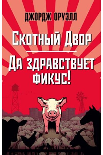 AST Skotnyj Dvor. Da zdravstvuet fikus! (mjagk/obl.)/   SAYFA:384