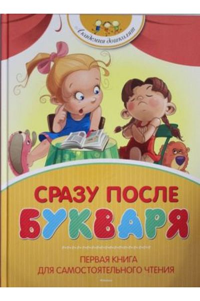 AST Srazu Posle Bukvarja - Pervaja Kniga Samostojatel'Nogo Çtenija Page 112