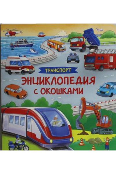 AST Transport. Ènciklopedija S Okaškami/ Page:14