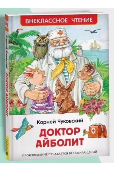 AST ?Ukovskij K. Doctor Ajbolit. Skazo?Naja Povest? (V? )/ Page:96