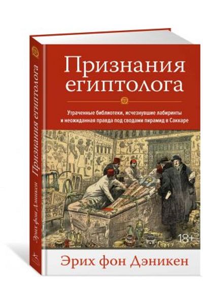 AST Priznaniya Yegiptologist - Utrachennyye Library, Ischeznuvshiye Labyrinth and Neozhydannaya / S:208