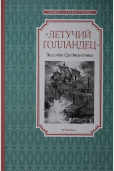 AST Letuchiy Gollandets. Legendy to Srednevekov/ Page:128