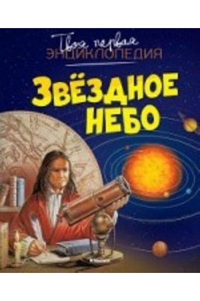 AST Zvëzdnoe Nebo/ Page:128