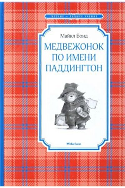 AST Medvezhonok po imeni بادينغتون 
 / الصفحات:160