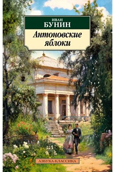 AST Антоновски ябълки/ СТРАНИЦА:416