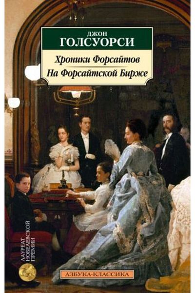 AST Khroniki Forsaytov. Na Forsaytskoy Birzhe 
 / Page:352