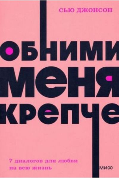 AST Αγκαλιάσέ Με Σφιχτά - 7 Διάλογοι Για Έρωτα Neon Pocketbooks/Σελίδα:320