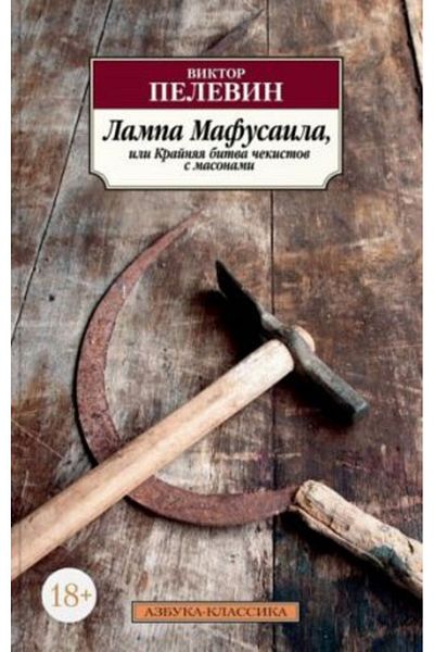 AST Mafusaila Lampa - Masonami with Kraynyaya Bitva Chekistov/ Page:384