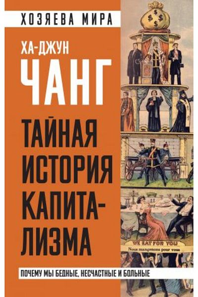 AST Tajnaja Istorija Capitalism - Bednye, Nesastnye and Bolnye (Page 336)